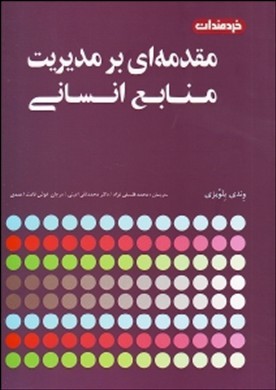 مقدمه‌ای بر مدیریت منابع انسانی